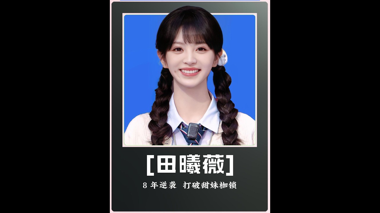 入行 8 年被嘲 “甜妹花瓶”从无人问津的龙套女孩逆袭 95 花黑马走红后却深陷舆论争议只能默默沉淀演技以角色为刃打破“甜妹”枷锁她是如何在浮躁的内娱凭一股韧劲逆风翻盘