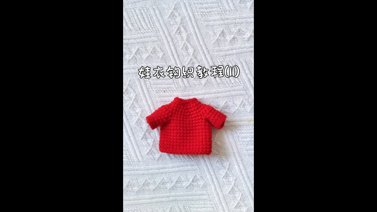 玩偶衣服钩织教程(11)#娃衣钩织教程 #玩偶钩织教程 #手工玩偶娃娃