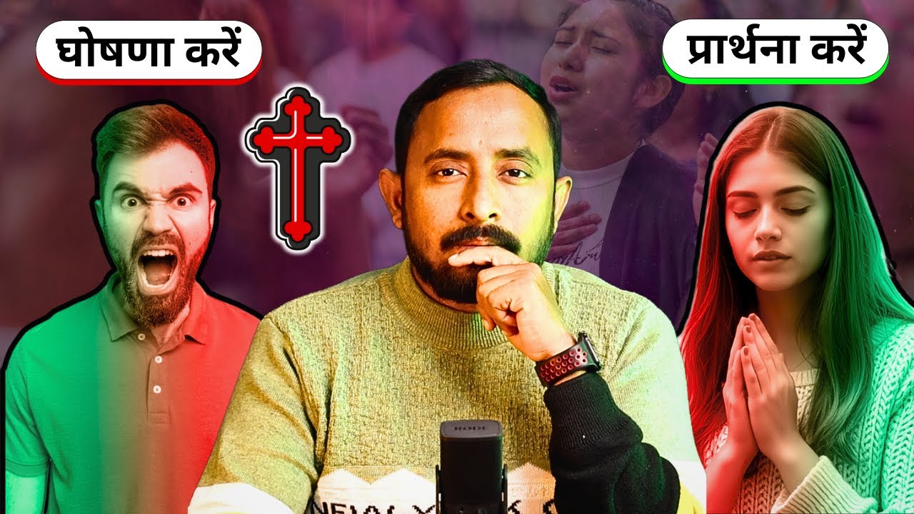 घोषणा करें या प्रार्थना? | Prayer vs Declaration | Power of Prayer