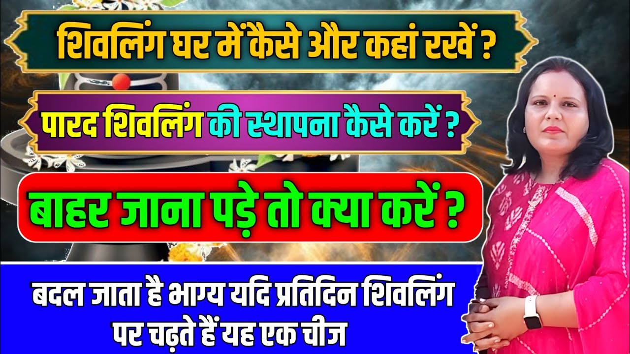 Ghar Me Shivling Rakhna Chahiye Ya Nahi घर में शिवलिंग है और बाहर जाए तो क्या करें