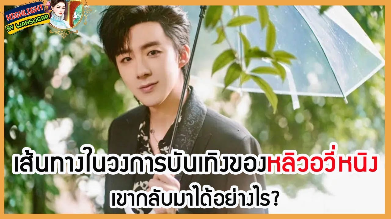 🔶🔶  เส้นทางในวงการบันเทิงของหลิวอวี่หนิง เขากลับมาได้อย่างไร?