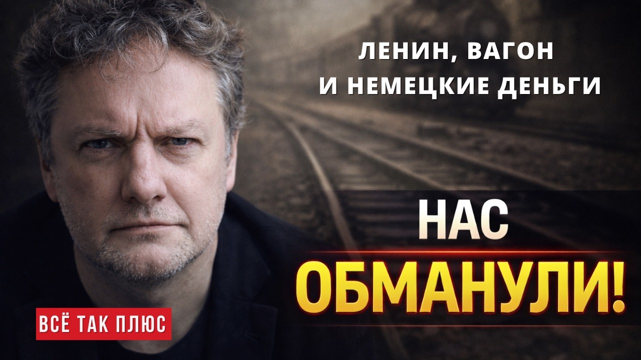 ЛЕНИН и ТРОЦКИЙ – АГЕНТЫ ЗАПАДА? Максим Кузахметов и развенчание мифов