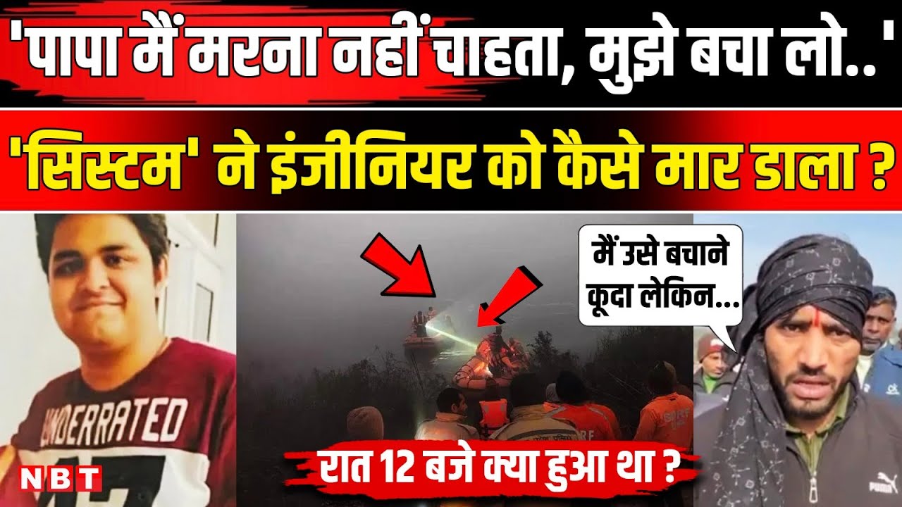 Noida Software Engineer Death: इंजीनियर Yuvraj Mehta के साथ रात 12 बजे क्या हुआ था ? | NBT News