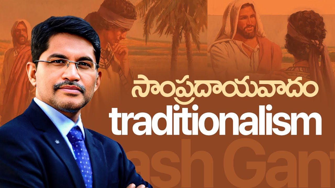 Traditionalism || సాంప్రదాయవాదం || @PrakashGantela - Messages
