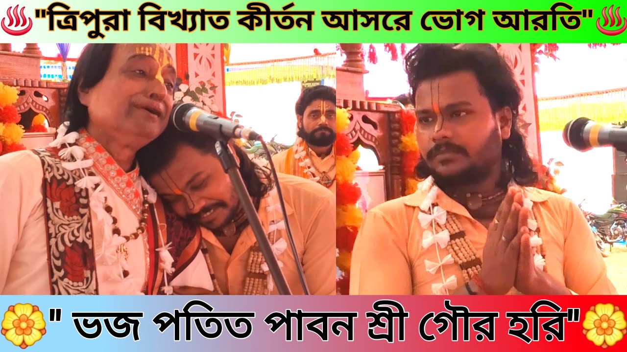ত্রিপুরার বিখ্যাত কীর্তন আসরে ভোগ আরতি-