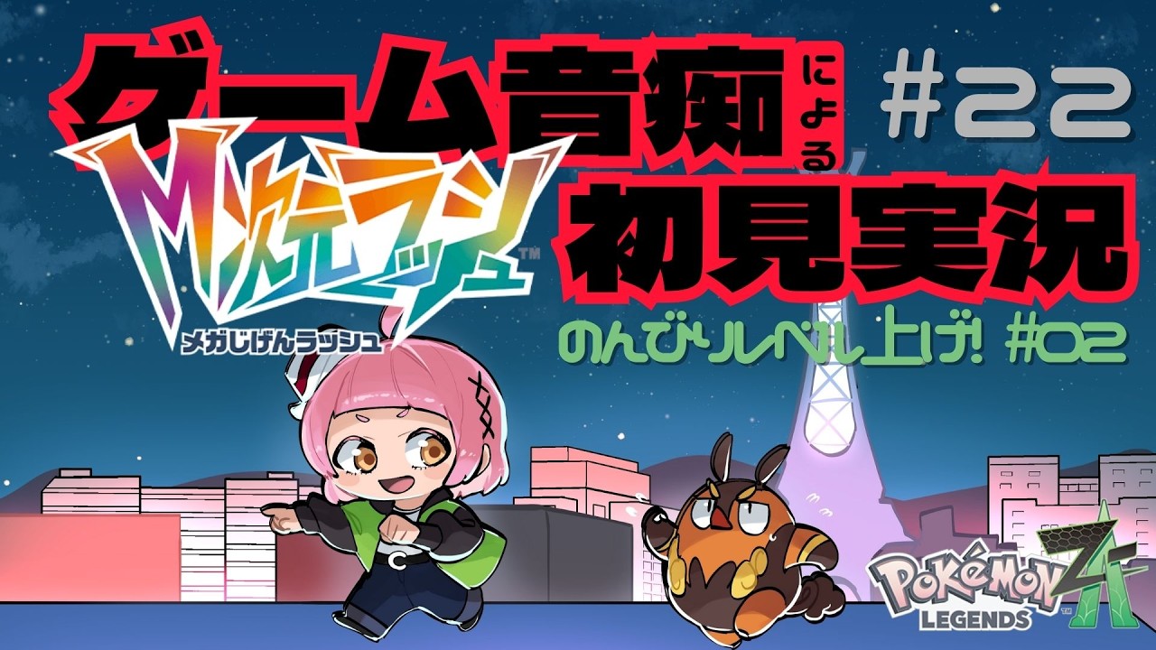 【Pokémon LEGENDS Z-A】#雑談　メインのゆるレベル上げ！第22回DLC✨ゲーム音痴の新人Vtuber　#vtuber  【＃新人VTuber 】 ＃ぬんらじ　＃Vtuber　#ゲーム