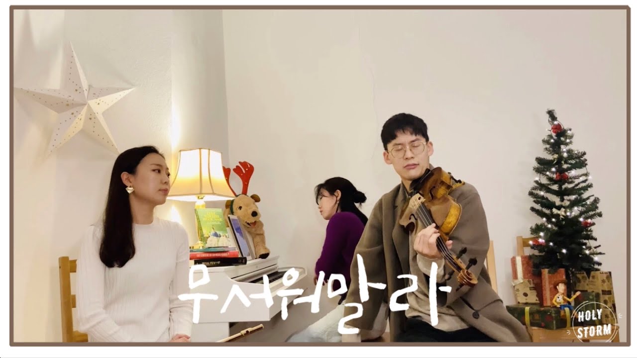 [Holystorm홀리스톰] - 무서워 말라(John Lee ) / 피콜로,비올라,피아노트리오(Piccolo,Viola&Piano)