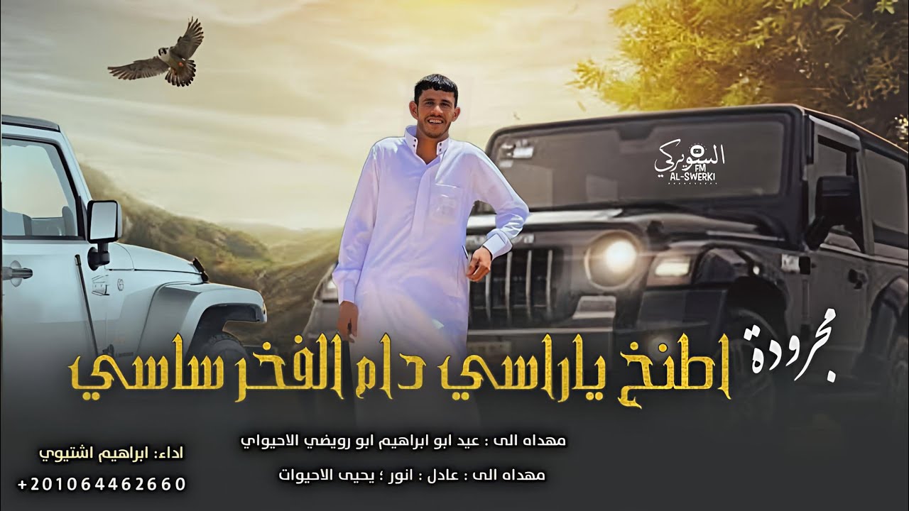 مجرودة اطنخ ياراسي دام الفخر ساسي || ابراهيم اشتيوي (حصريا 2025)