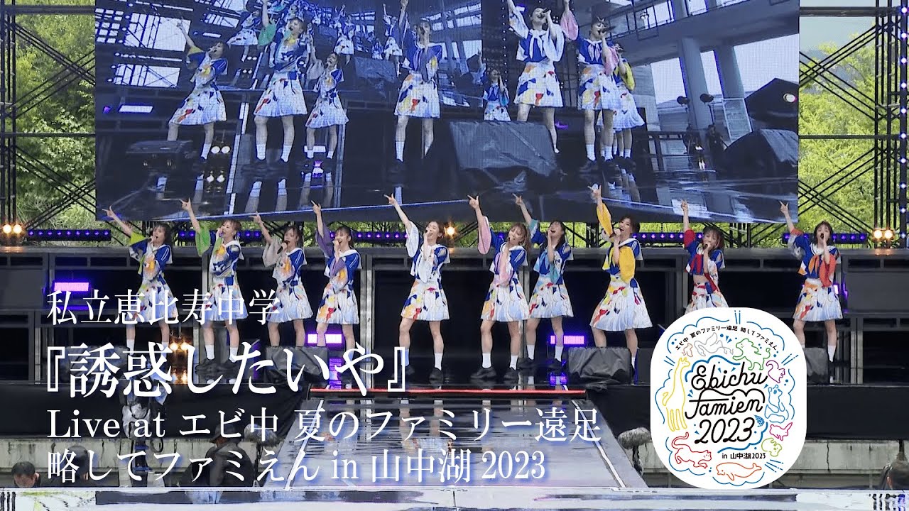 【ライブ】誘惑したいや at エビ中 夏のファミリー遠足 略してファミえん in 山中湖 2023 DAY2