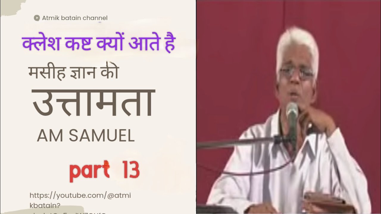 मसीह ज्ञान की उत्तमता पार्ट 13-by apostle Am Samuel hindi #Atmikbatain.   #amsamuel