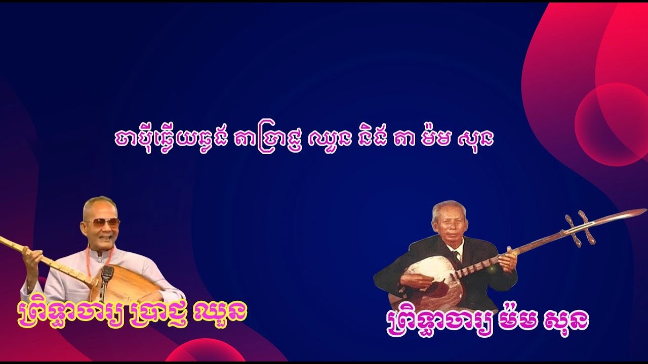 ចាប៉ីឆ្លើយឆ្លង|ព្រិទ្ធាចារ្យ ប្រាជ្ញ ឈួន|តាម៉ម សុន|Chapey Srok sre