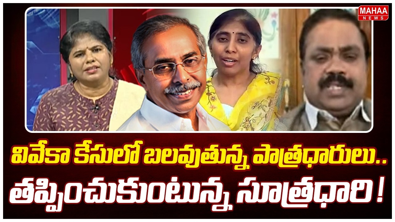 వివేకా కేసులో బలవుతున్న పాత్రధారులు..తప్పించుకుంటున్న సూత్రధారి ! | Judge Ramakrishna | Mahaa News