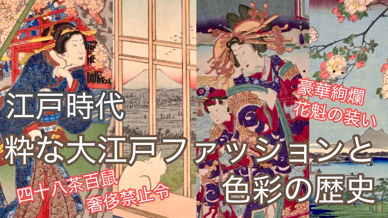 【江戸時代・服飾史】粋な大江戸ファッションと、色彩の歴史【花魁の装い・奢侈禁止令・四十八茶百鼠】