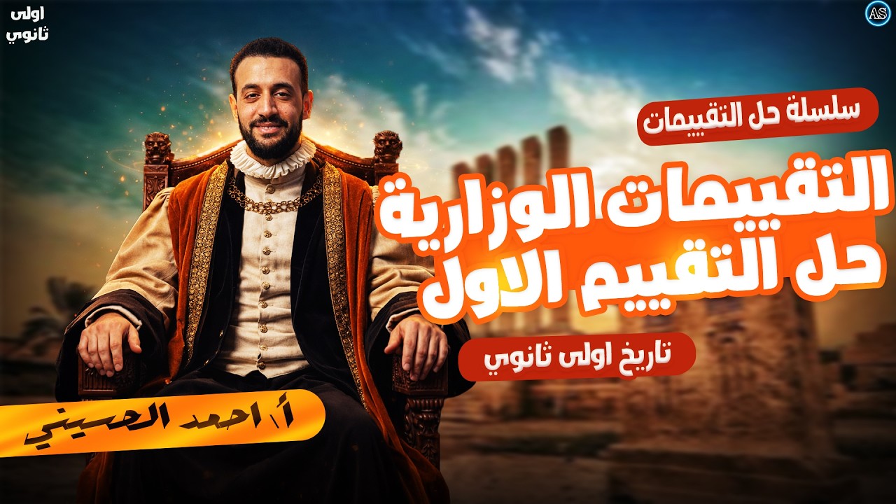 حل التقييم الاول تاريخ اولى ثانوي ترم تاني | تاريخ اولى ثانوي الترم التاني | القيصر 2026