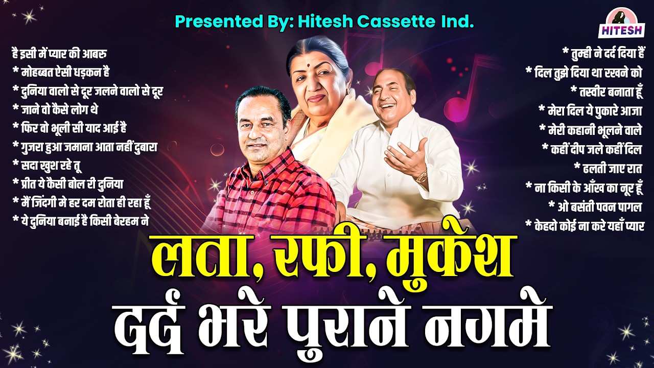 Hindi Songs | लता, रफ़ी, मुकेश |दर्द भरे पुराने नगमे | है इसी में प्यार की आबरु | मोहब्बत ऐसी धड़कन है