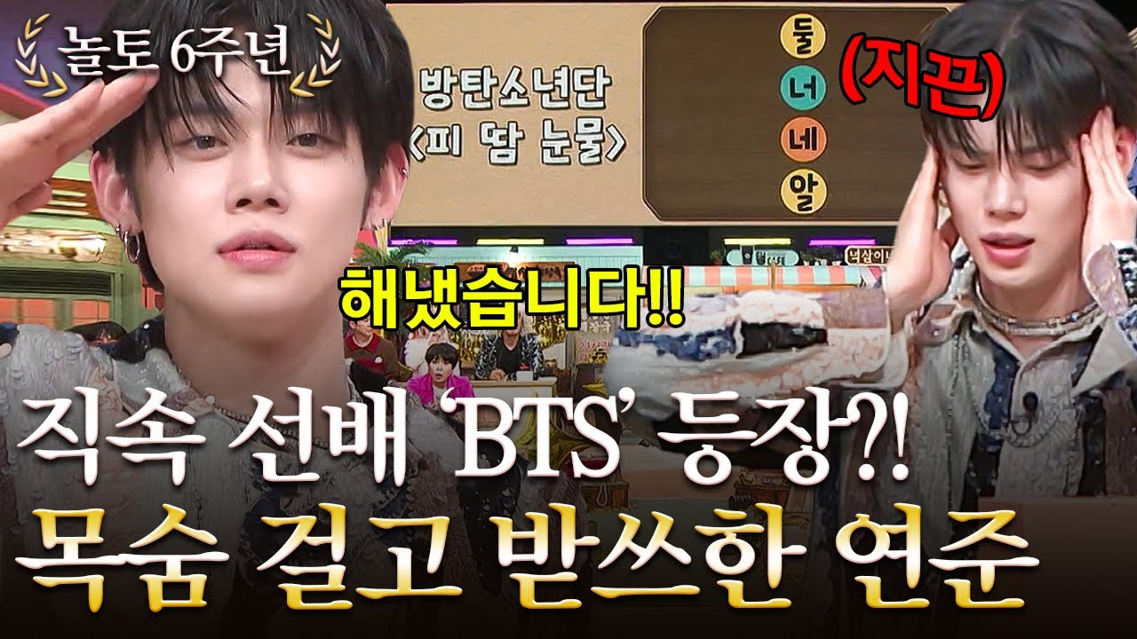 [#놀토6주년] BTS 선배님들 보고 계십니까? 제가 해냈습니다!👊 귀요미 후배 연준이가 목숨 걸고 한 받쓰✍ | #놀라운토요일 Amazing Saturday