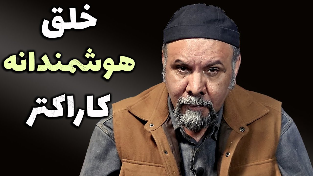 عاطفه بازیگر از چه طریق منتقل میشود؟ چگونه کاراکتر را میسازیم؟ | قسمت اول