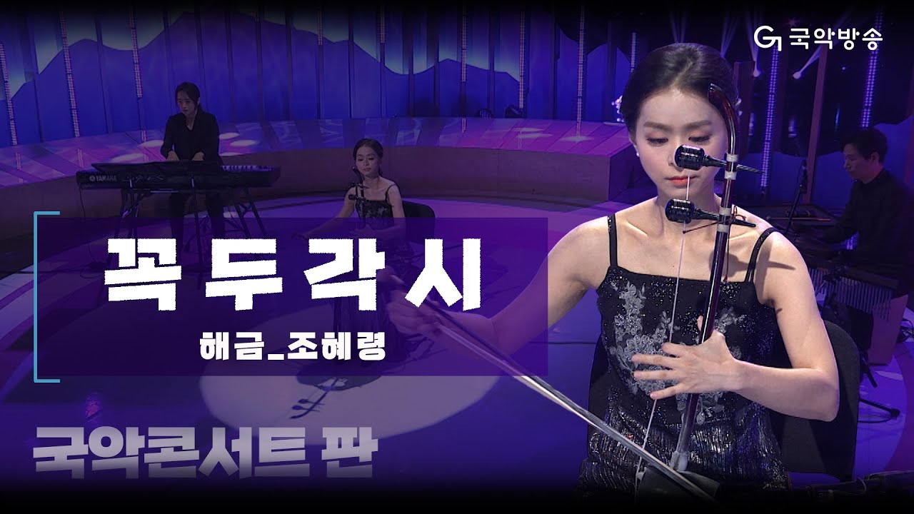 [국악콘서트 판] 꼭두각시 - 해금/조혜령