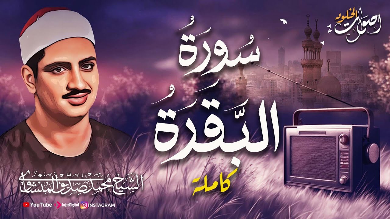 سورة الفاتحة والبقرة (كاملة) للشيخ محمد صديق المنشاوي لحفظ وتحصين المنزل وجلب البركة تلاوة رائعة