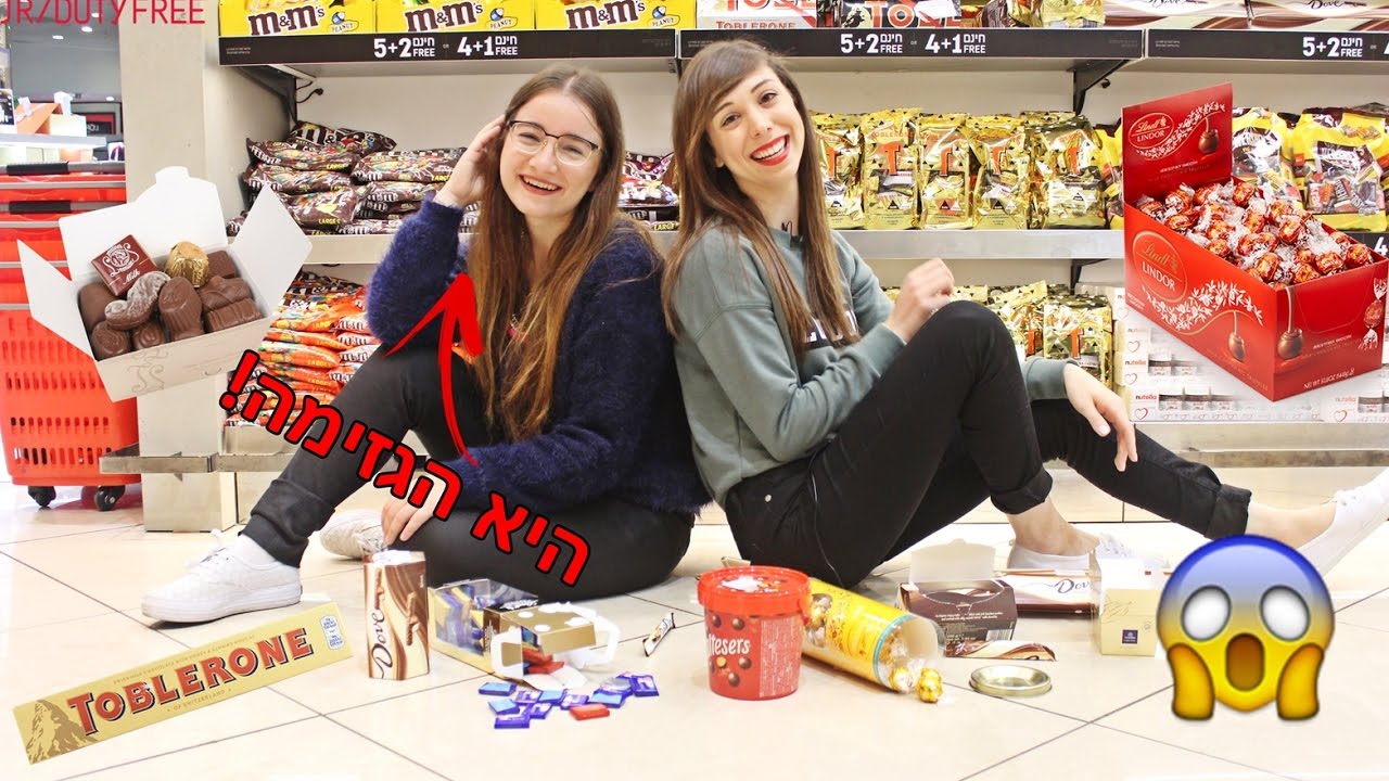 שלא יהרגו אותנו!! מיכל מצוב ומרים טוחנות את כל השוקולד בדיוטי פרי 😱✈