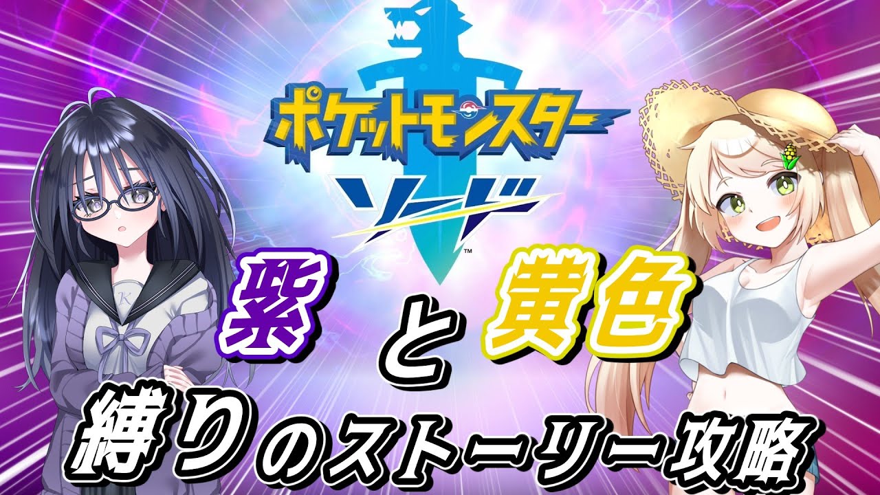 【ポケモンソード】紫と黄色ポケモン縛りで征くガラル巡りの旅　part1【ゆっくり実況】