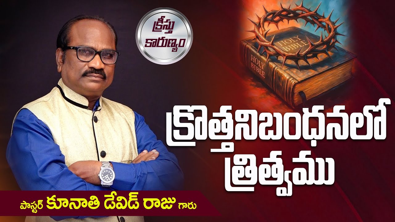 క్రొత్తనిబంధనలో త్రిత్వము || Word of GOD by Pastor K. David Raju