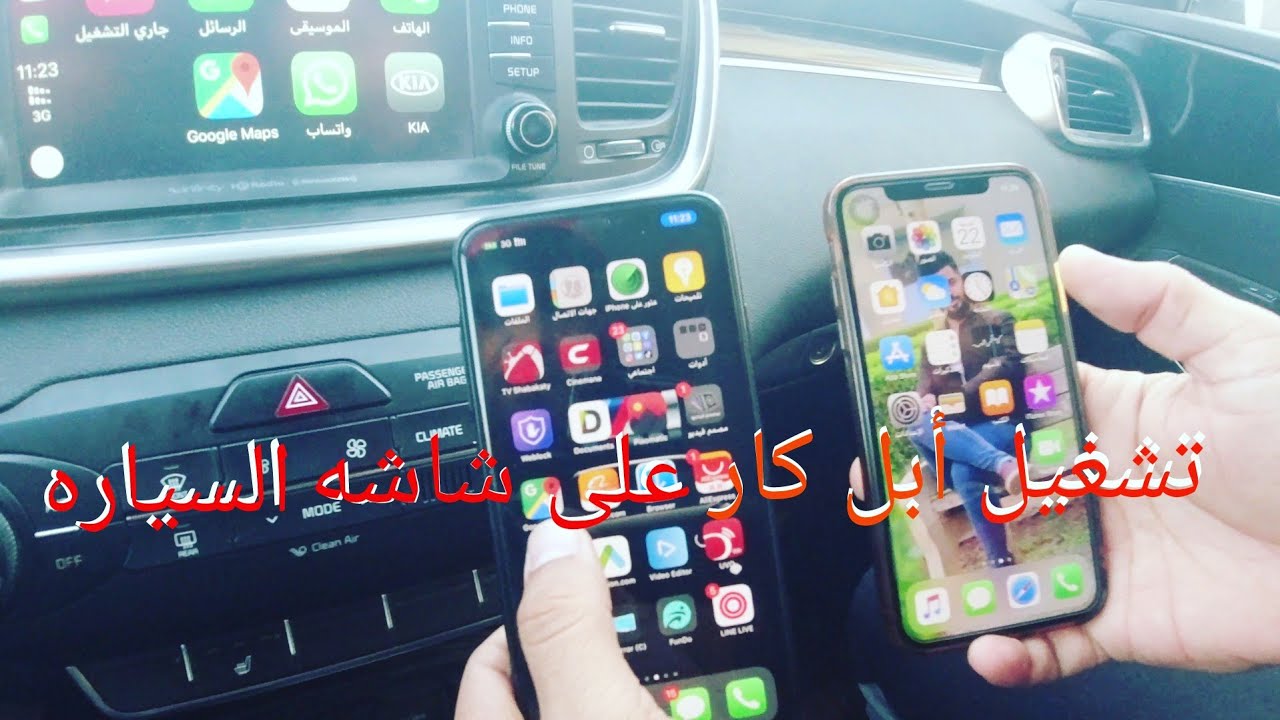 تشغيل ابل كار  على شاشه  السياره كيا سورنتو sxs How to connect Apple CarPlay to iPhone