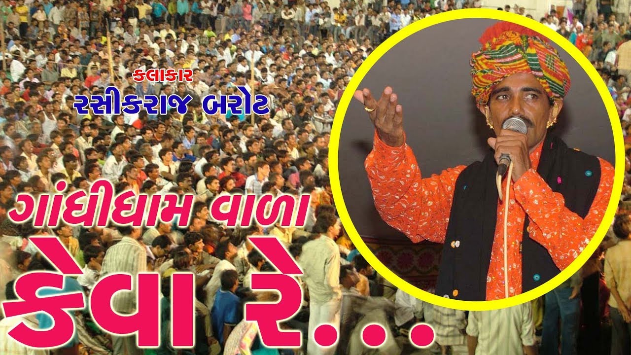 GANDHIDHAM WALA KEVA RE | RASIKRAJ BAROT LIVE DAYRO