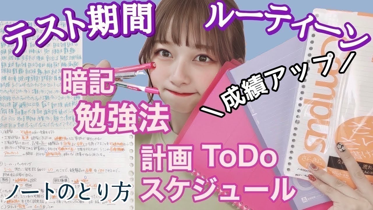 【効率UP】現役大学生による超簡単テスト勉強・計画・テスト週間ルーティーン！成績アップ勉強法！超簡単暗記法！筆箱の中身【学生必見】