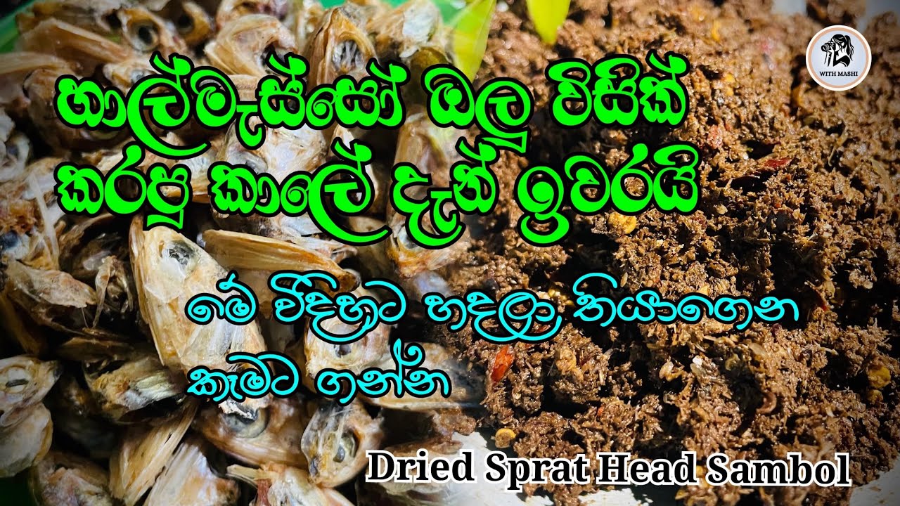 ඔයත් හාල්මැස්සෝ ඔලු විසික් කරනවද?😢😳 අද ඉදන් ආයේ එහෙම කරන්න එපා 😍| Dried Sprat Head Sambol #viral 