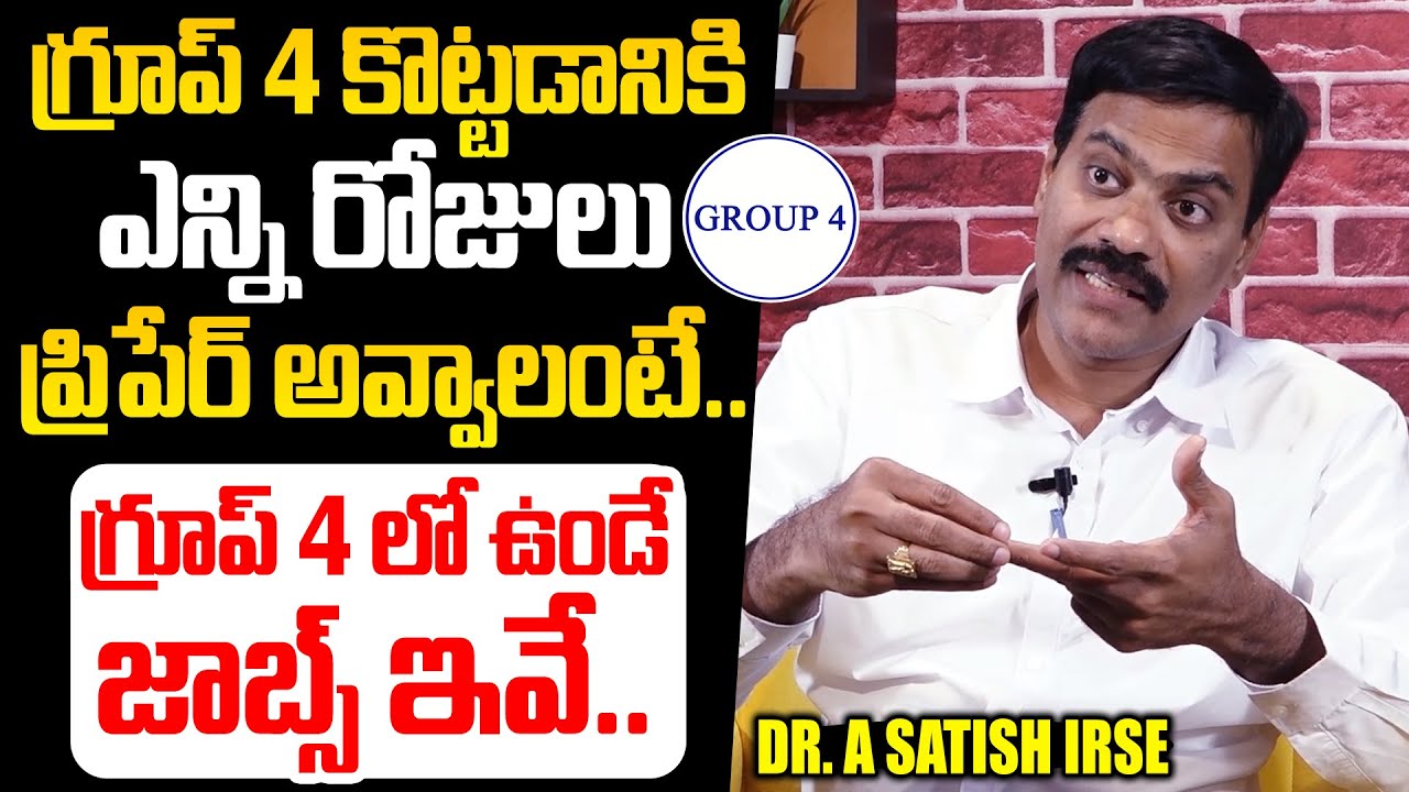 గ్రూప్ 4 ఉండే జాబ్స్ ఇవే: Dr. Satish Irse About Group 4 Jobs | Groups Exams Preparation