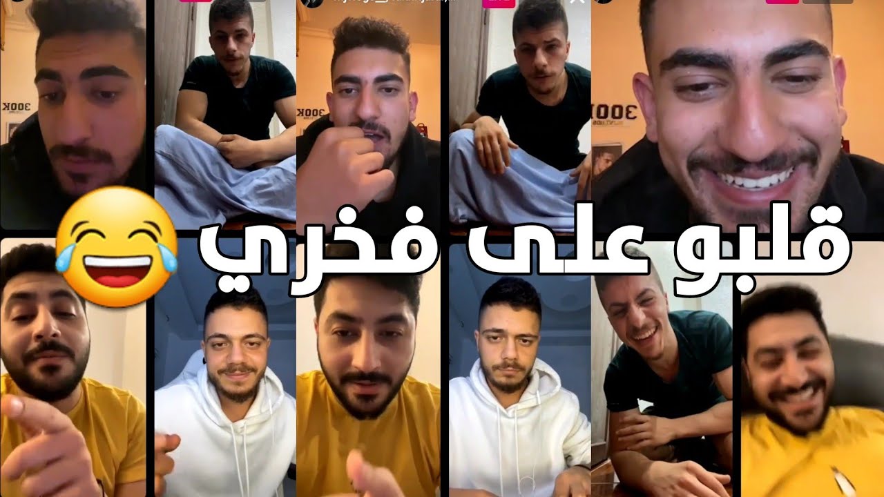 لايف منتصر وفخري وحناوي ومهاوش تحشيش 😂😂 قلبو على فخري 😂 وطوشة عشان رغدة 😂😂 فخري ليش بتتشلح 😂