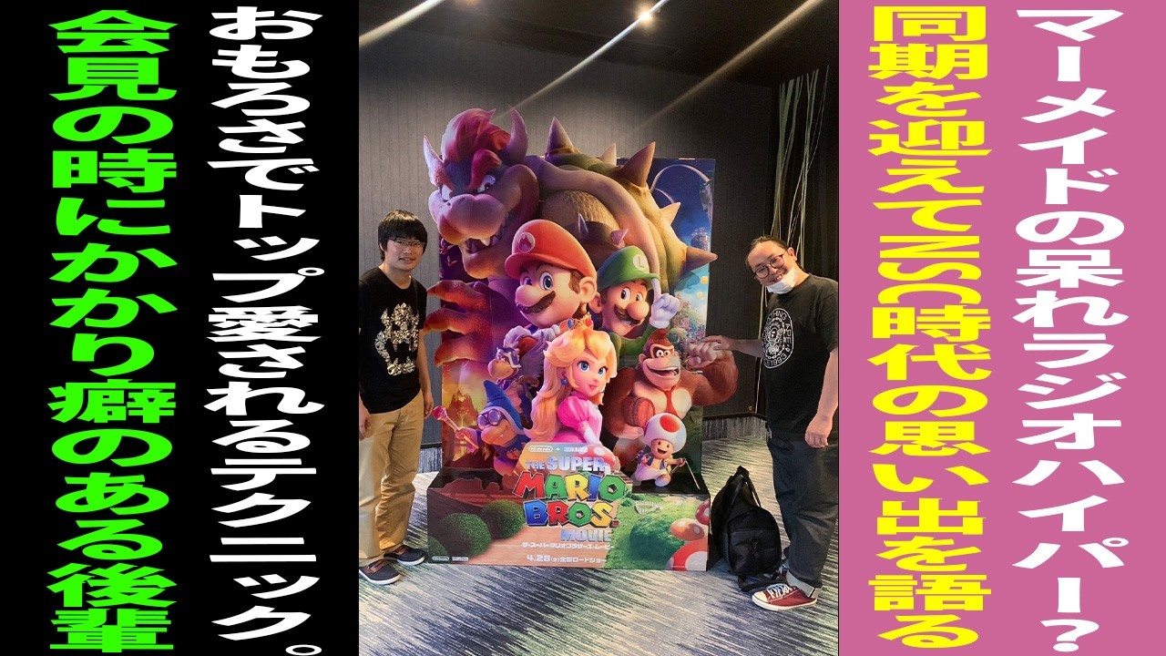 ＃ 336マーメイドの楽seaラジオハイパー【ゲスト：オニイチャン 府上ふが】