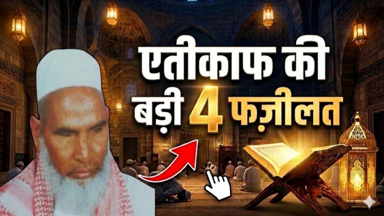 Ramzan में एतिकाफ की 4 फजीलत || Ramzan ki akhri ashray ki fajilat || Qari Hanif