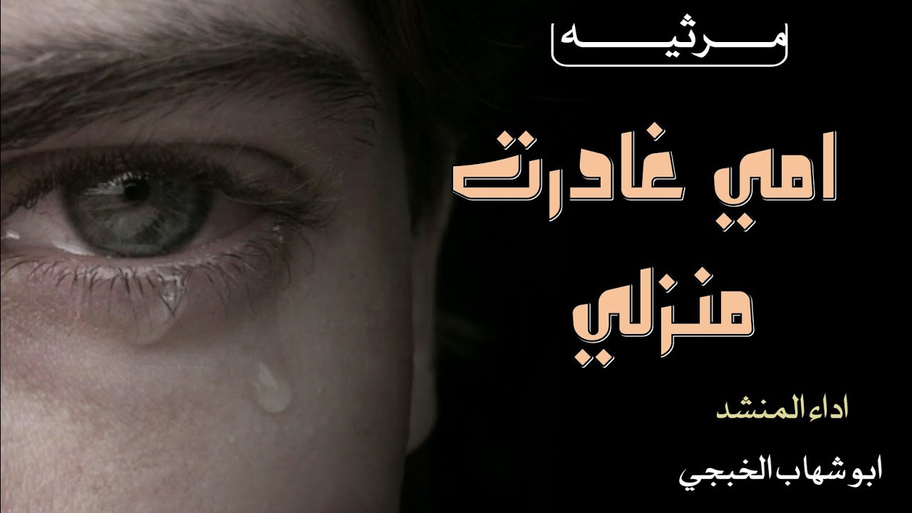 شيلة مرثيه مؤثرة جداً || امي غادرت منزلي || اداء المنشد ابو شهاب الخبجي