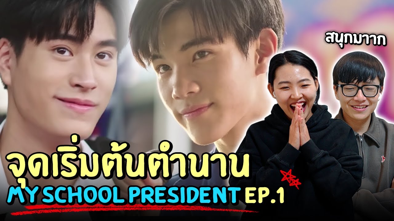 [Reaction EP.1] คนเกาหลีดู 'แฟนผมเป็นประธานนักเรียน | My School President' 🏆