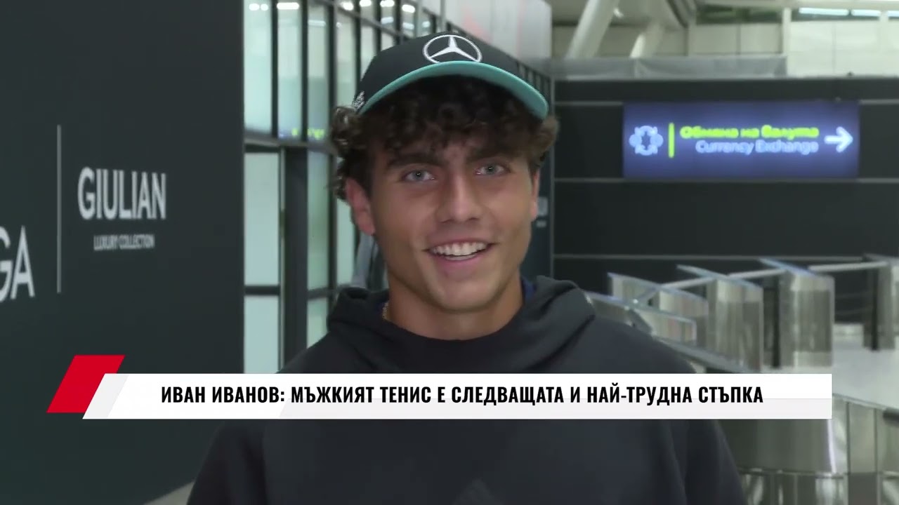 ИВАН ИВАНОВ: МЪЖКИЯТ ТЕНИС Е СЛЕДВАЩАТА И НАЙ-ТРУДНА СТЪПКА