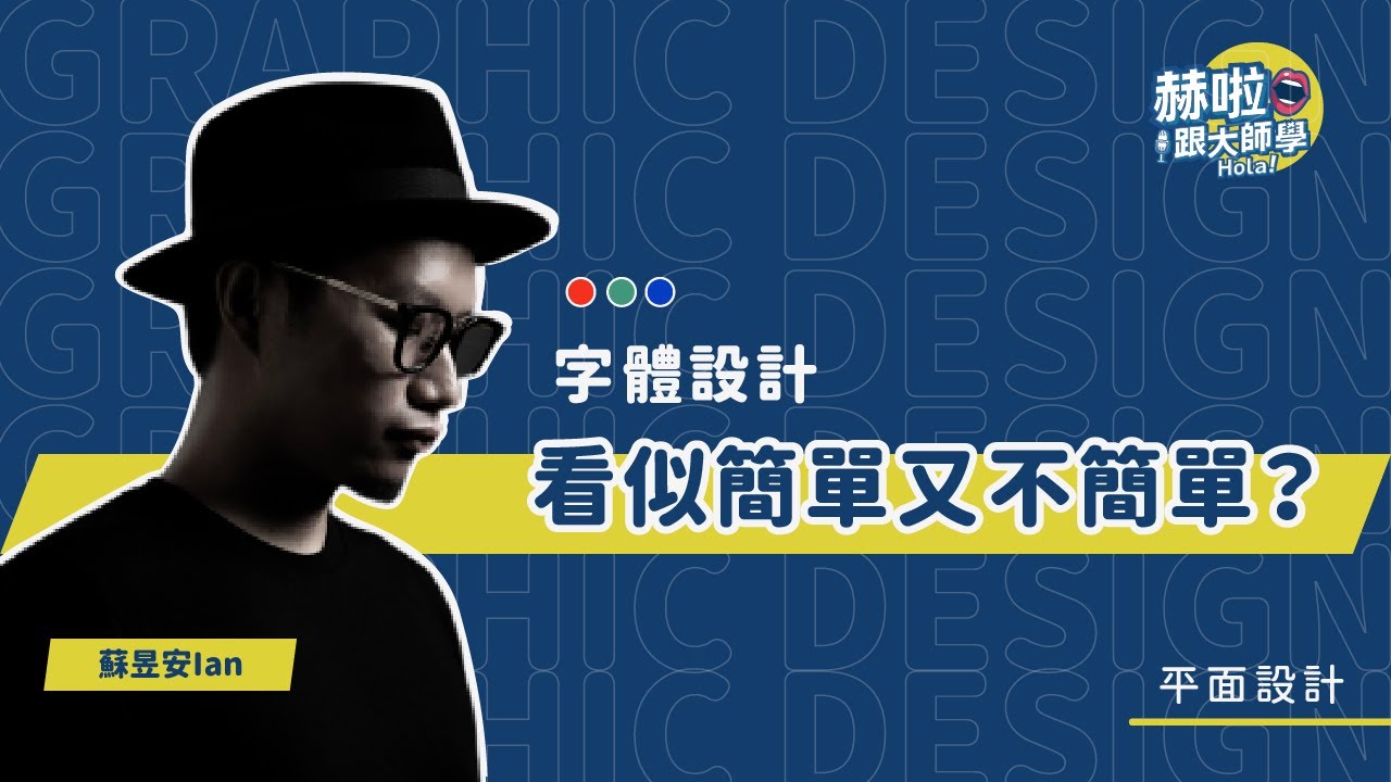 【設計師十分教學】字體設計，看似簡單又不簡單？｜蘇昱安Ian｜赫啦！跟大師學