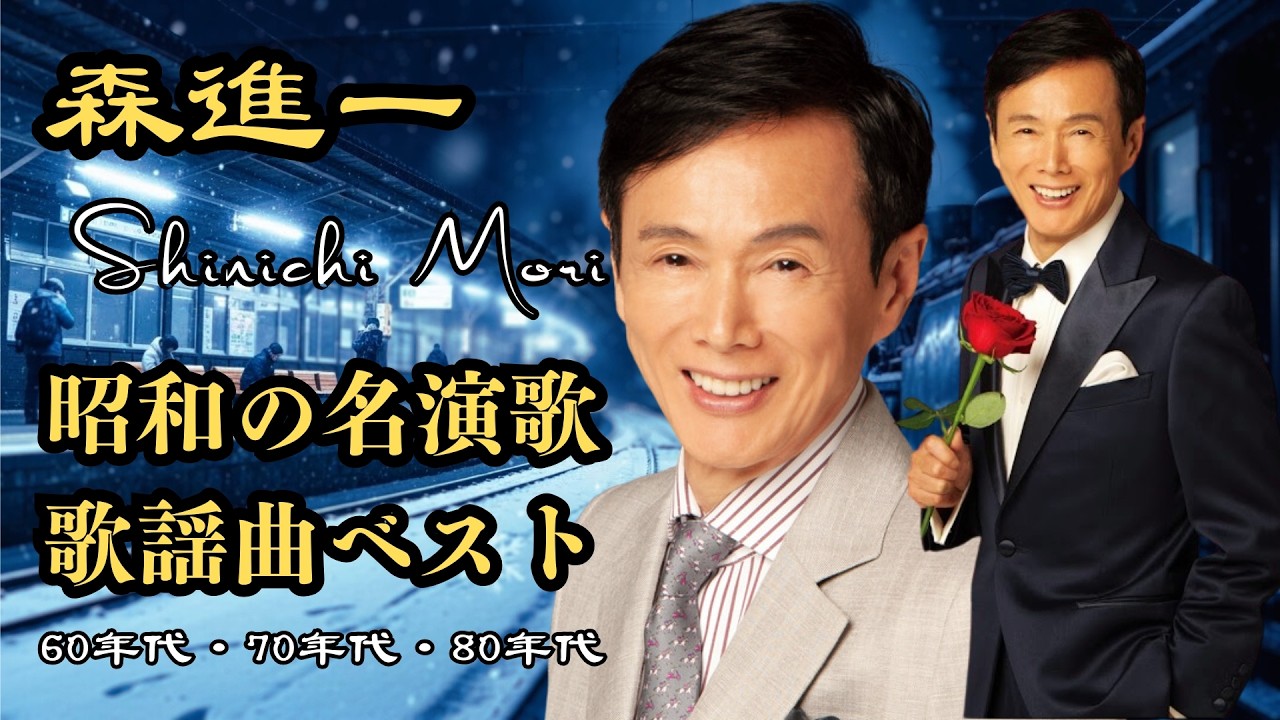 過ぎ去った時代の歌が、今を生きる心に響くのはなぜでしょうか？心に染みる昭和の演歌｜50年代・60年代・70年代の名曲｜日本のノスタルジア | 美空ひばり・八代亜紀・細川たかし・森進一・五木ひろし