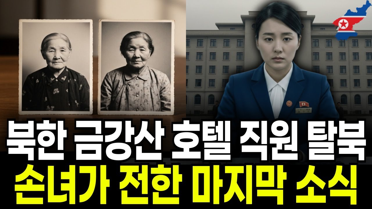 북한 금강산 호텔 직원 탈북, 이산가족 상봉 후 손녀가 전한 마지막 소식