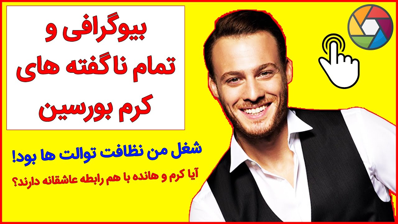 بیوگرافی کامل کرم بورسین 😍 عشق های کرم بورسین ، ثروت و دارایی و تحصیلات ، اهنگ ترکی