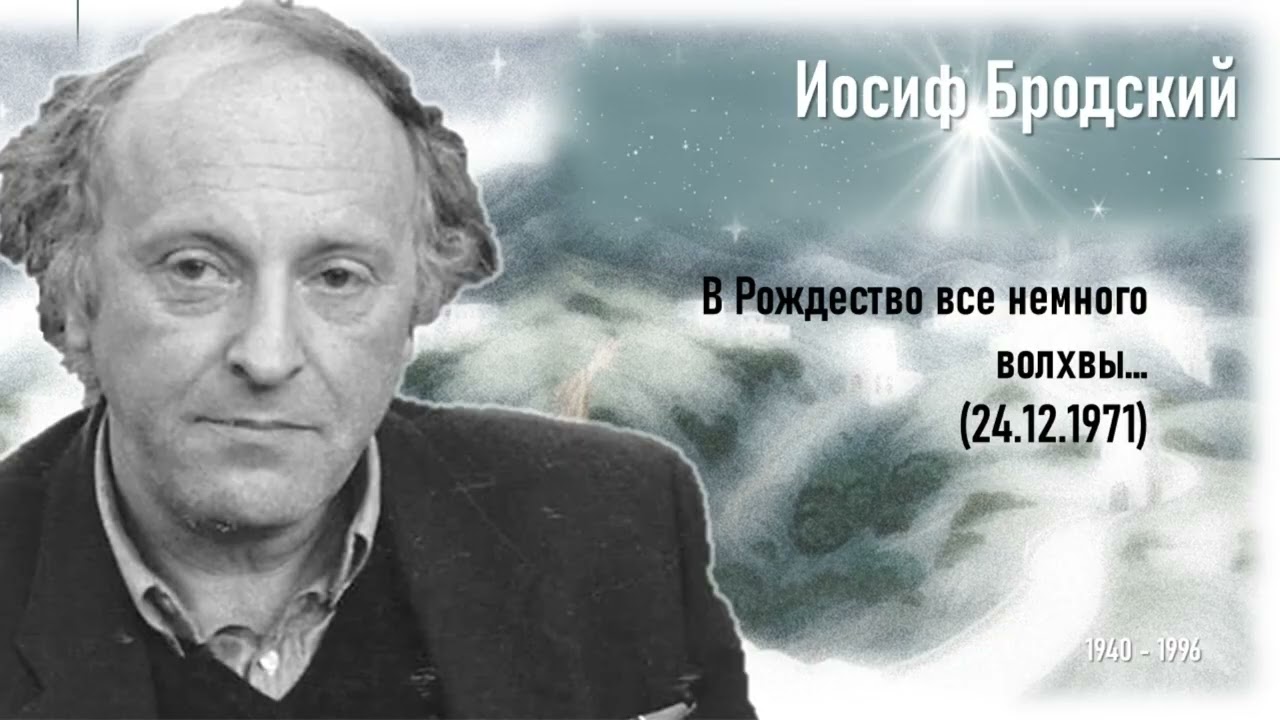 Бродский И.  В Рождество все немного волхвы...