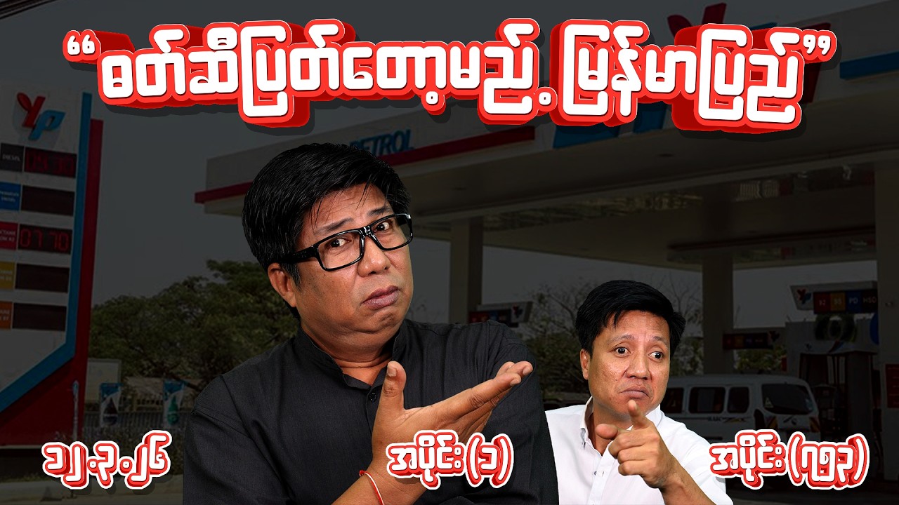 PDF ဆော်လို့ ၃၀ ​သေ Ep (753) (Part-1) (12.3.26) #seinthee #revolution #စိန်သီး #myanmar