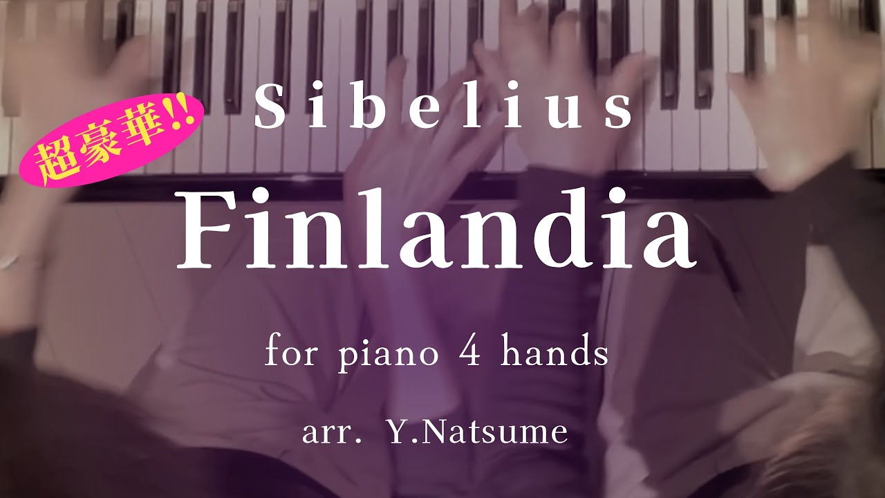 【連弾】シベリウス 「フィンランディア」　SIBELIUS「Finlandia」 piano 4hands
