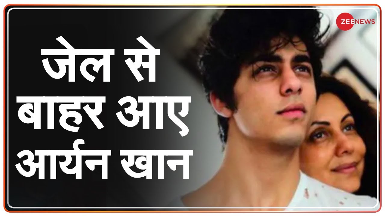 27 दिन के बाद जेल से बाहर निकले Aryan, Arthur Road Jail Live देखिए | Shahrukh Khan Son Breaking News