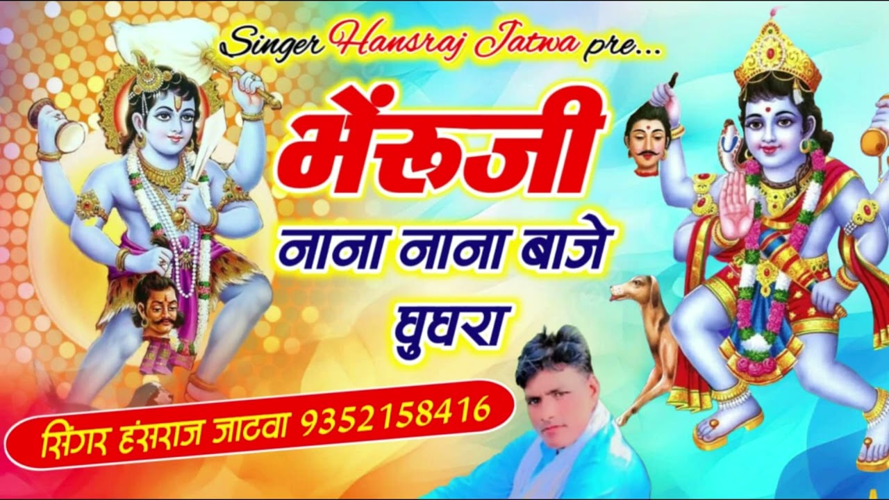 भेंरुजी नाना नाना बाजे घुघरा ||सिंगर हंसराज जाटवा ||न्यू सोंग 2026