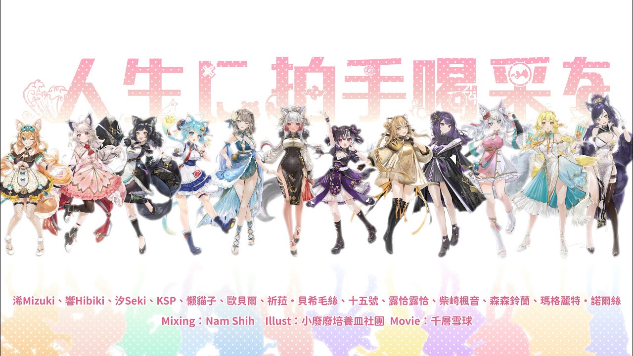 【12人合唱】人生に拍手喝采を / 歌ってみた【給大家的新春祝福🧨】