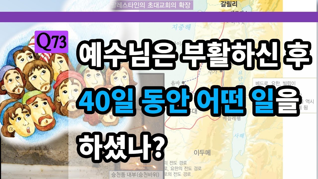 Q73)예수님께서는 부활하신 후 40일 동안 어떤 일을 하셨나?부활~승천-사복음서[나도 성경을 가르칠 수 있다]