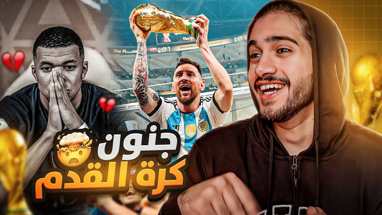 رده فعل مباراة الارجنتين و فرنسا ( جنون كرة القدم 🔥) | نهائي كأس العالم
