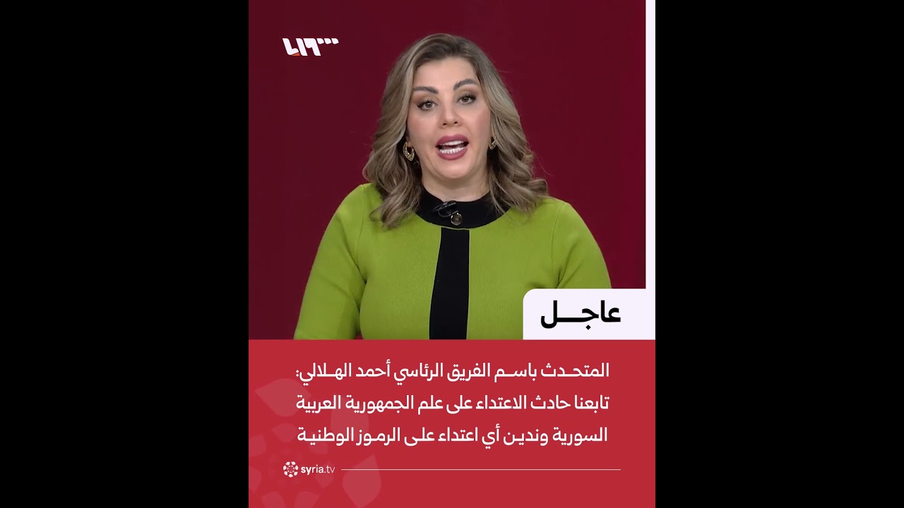 عاجل |  الناطق باسم الفريق الرئاسي لتنفيذ اتفاق 29 كانون الثاني مع قسد
